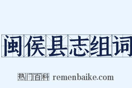 闽侯县志组词是什么意思的图片